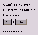 Orphus